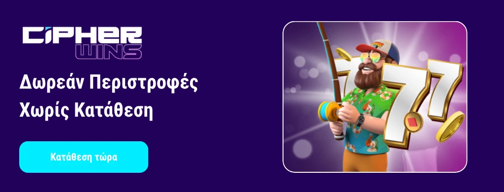 Γραφικό με δωρεάν περιστροφές χωρίς κατάθεση.
